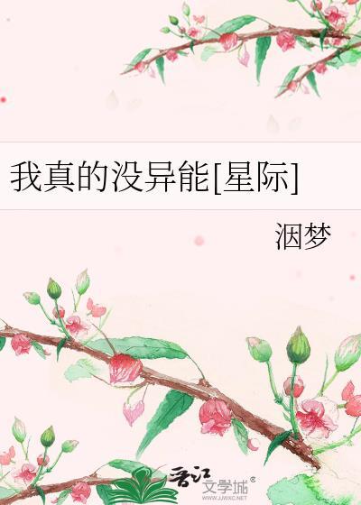 我真的没有g引你作者小修罗