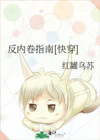 反内卷指南快穿TXT