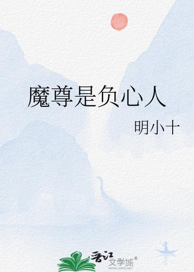 魔尊是受的
