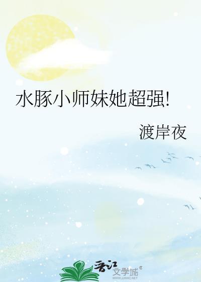 水豚小师妹她超强的