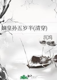 嫡皇孙的日常