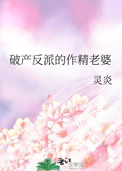 反派破产前花光