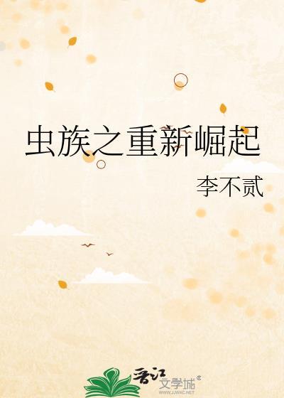 虫族之重新崛起在线阅读