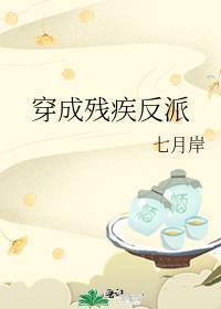 穿成残疾反派gl笔趣阁