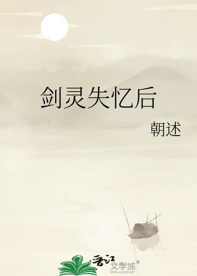剑灵失忆后免费阅读全文
