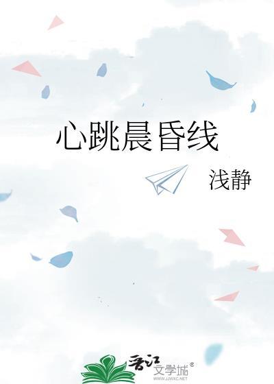 心跳晨昏线免费