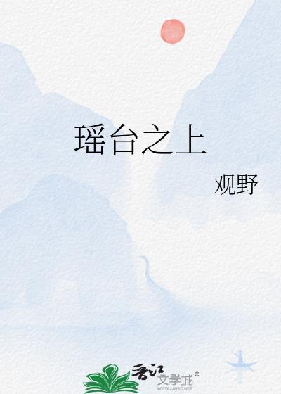 瑶台在什么地方?