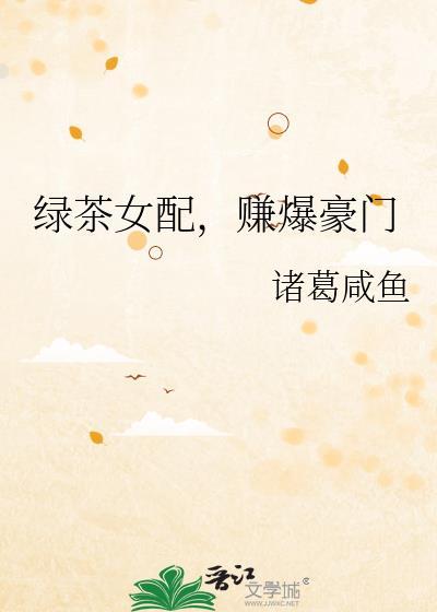 绿茶女配赚爆豪门诸葛咸鱼