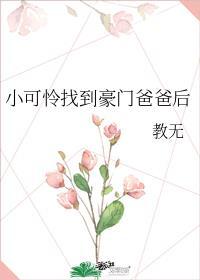 小可怜找到豪门爸爸后免费