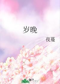 岁晚病伤心