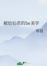 献给仙君的Be美学