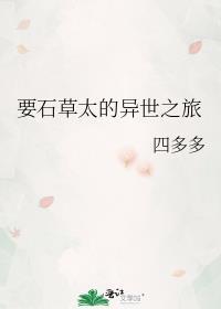 要石草太的异世之旅免费阅