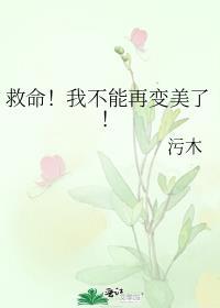救命我不能再变美了免费