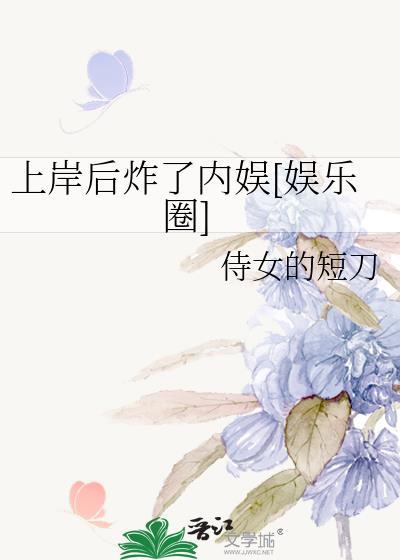 我上岸了是啥意思