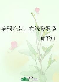 快穿病弱炮灰拒绝修罗场