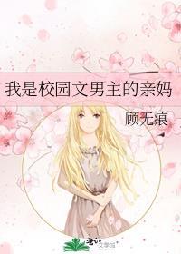 我是校园文男主的亲妈番外