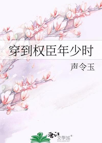 穿进权臣是我心上人