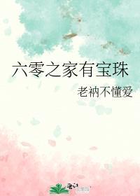 六零之家有宝珠txt百度