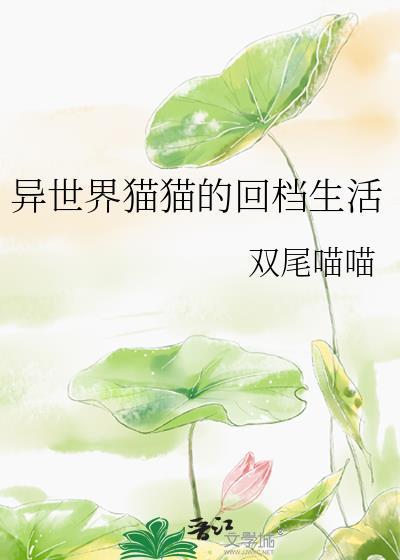 异世界猫猫的回档生活 双尾喵喵