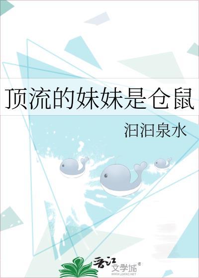 顶流的妹妹是仓鼠汩汩泉水