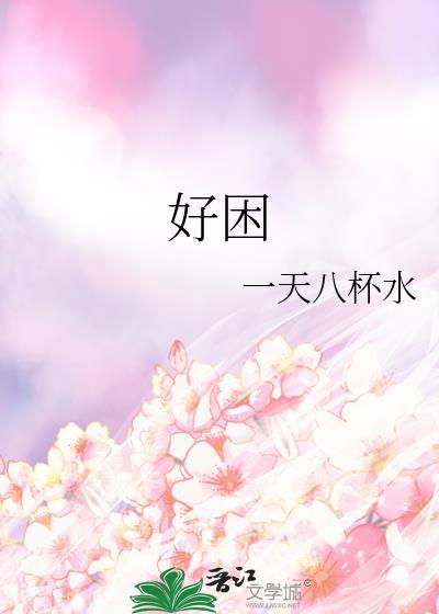 好困扰
