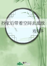 空间抄家流放逃荒种田