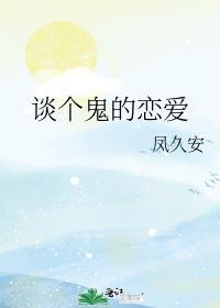和鬼魂谈恋爱