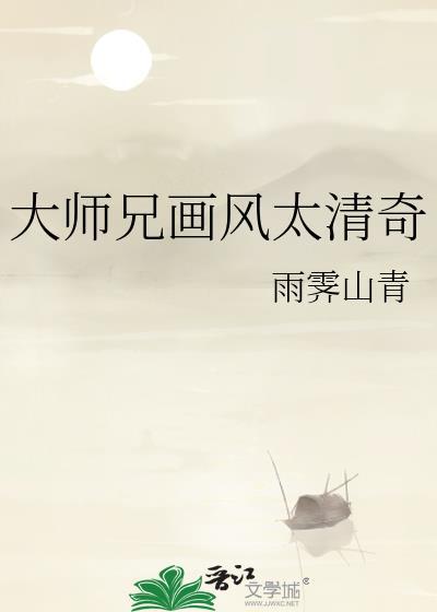 大师兄画风太清奇TXT最新章节列