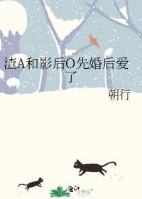 渣A和影后O先婚后爱了gl免费阅读