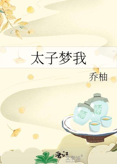 太子免费阅读