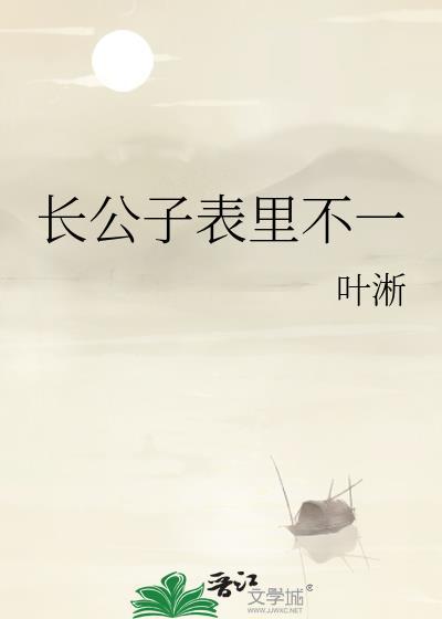 长公子表里不一雪梨霁