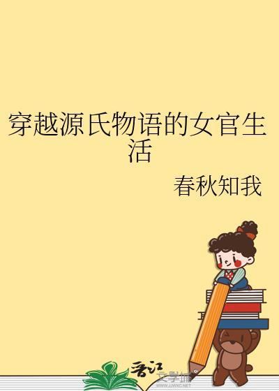 穿越源氏物语的女官生活的