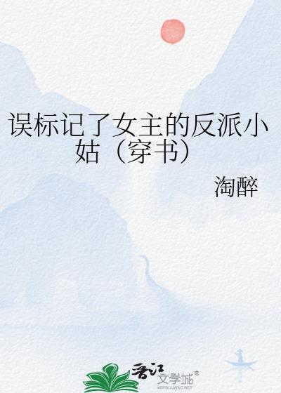 被标记的反派txt