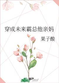 穿成未来霸总他亲妈免费阅读
