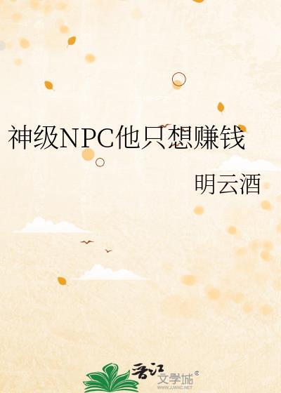 神级NPC他只想赚钱评论