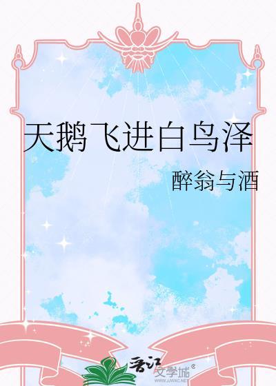 天鹅飞去鸟不回六个字