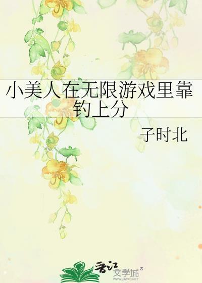 小美人鱼靠做饭制霸娱乐圈书包网