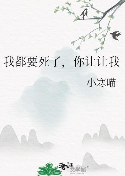 我都要死了你让让我书评