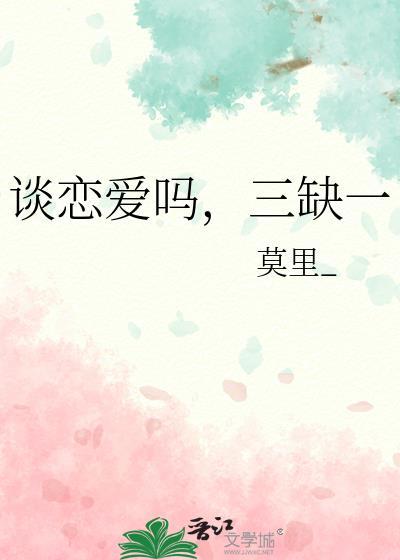 恋爱三缺一是什么意思