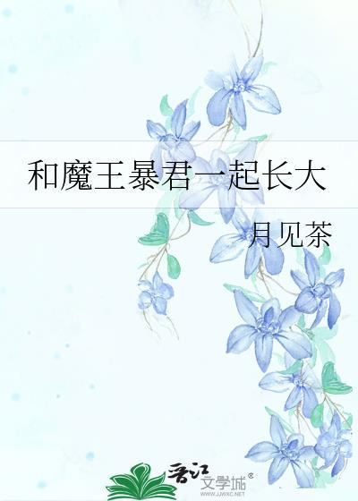 和魔王暴君一起长大免费阅读