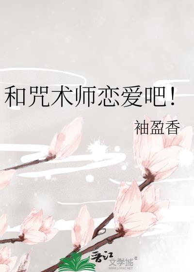 和咒术师恋爱吧最新章节列表