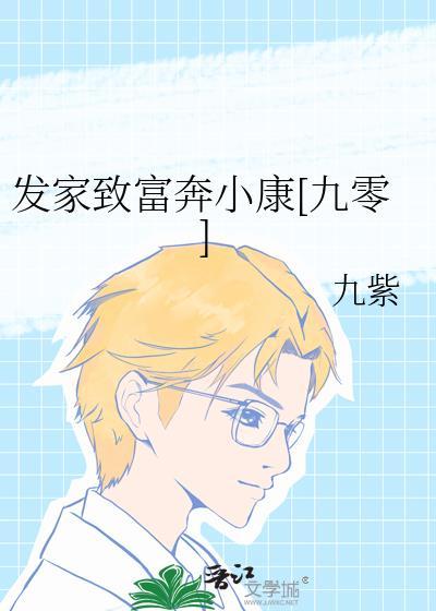 发家致富奔小康