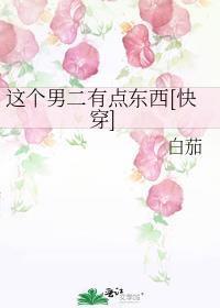这个男二有点六