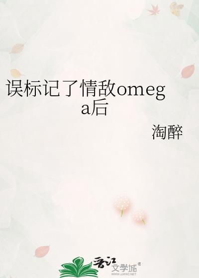 误标记了情敌omega后百度