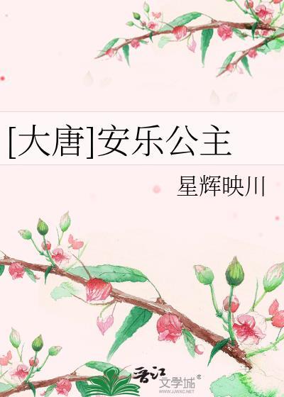 唐朝的安乐公主
