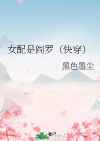 女配是阎罗快穿全文免费阅读