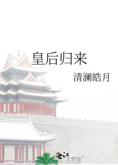 皇后归来致敬永恒