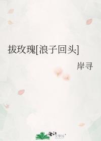 玫瑰在逃by浪子回头