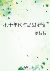 七零年代海岛生活