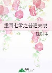 重回七零之普通夫妻陈财主37